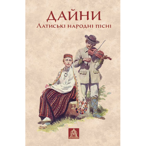 купити книгу Дайни Латиські народні пісні онлайн