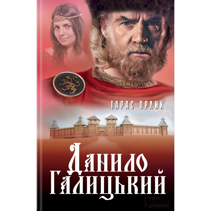 Купити книгу Данило Галицький, Тарас Орлик в інтернет-магазині Bukio