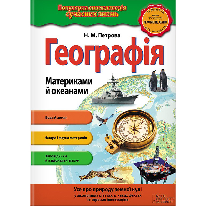 Купити книгу Географія. Материками й океаними в інтрнет-магазині книг Bukio
