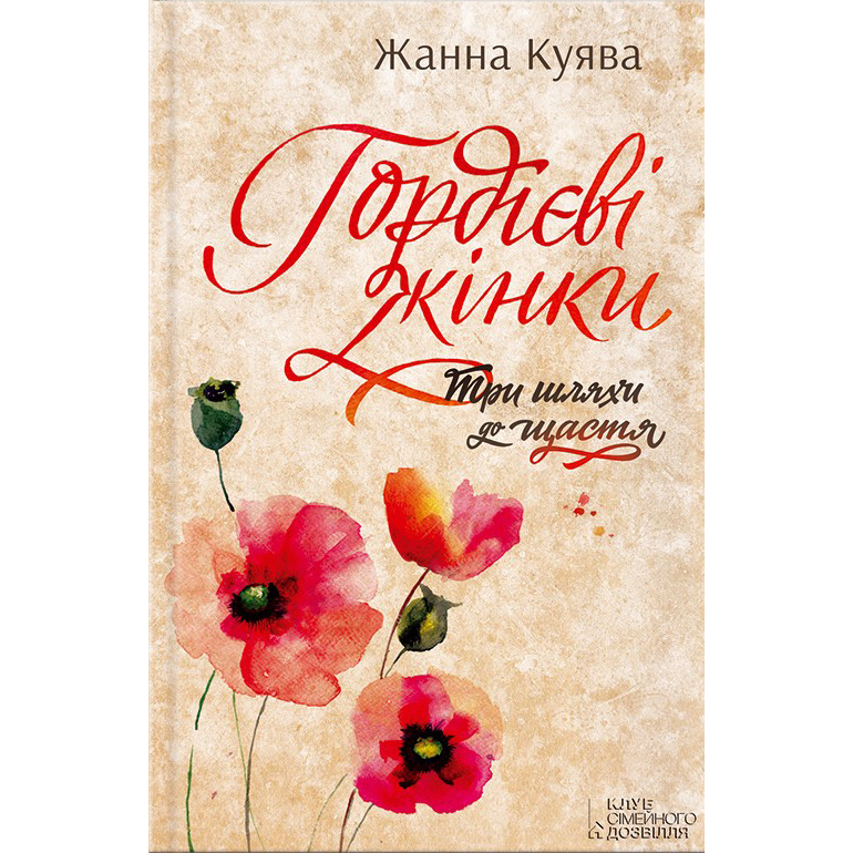 купити книгу гордієві жінки онлайн