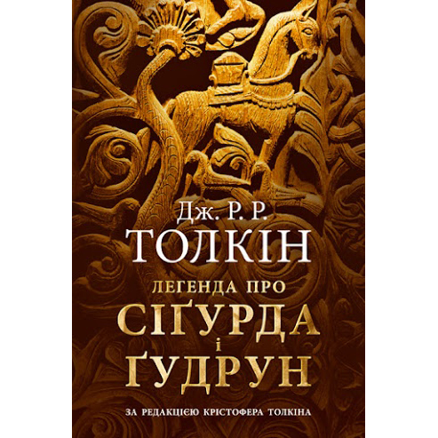 купити книгу Легенда про Сіґурда і Ґудрун онлайн