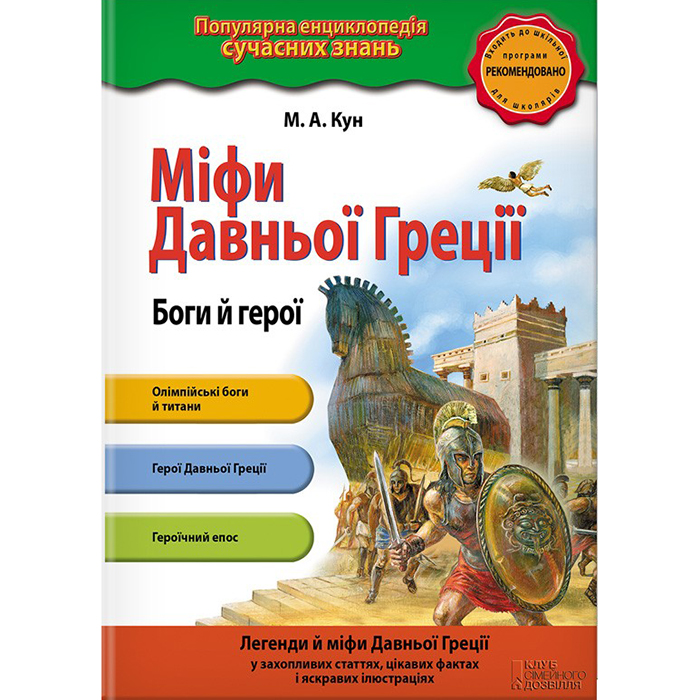 Купити книгу Міфи Давньої Греції, Боги й герої, в інтернет магазині книг
