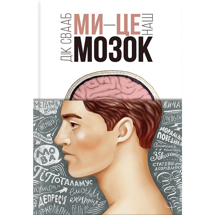 Купити книгу Ми - це наш мозок, Дік Свааб в інтернет-магазині Bukio