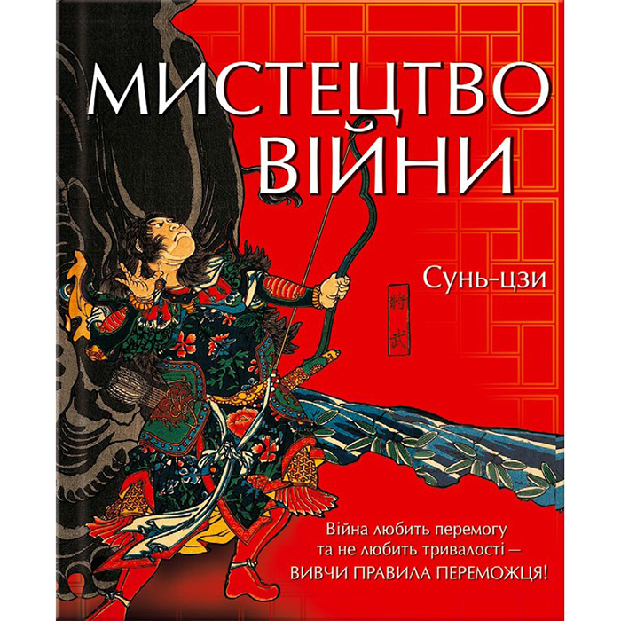 Купити книгу мистецтво війни, Сунь-цзи, Книжковий клуб в інетрнет магазині Bukio