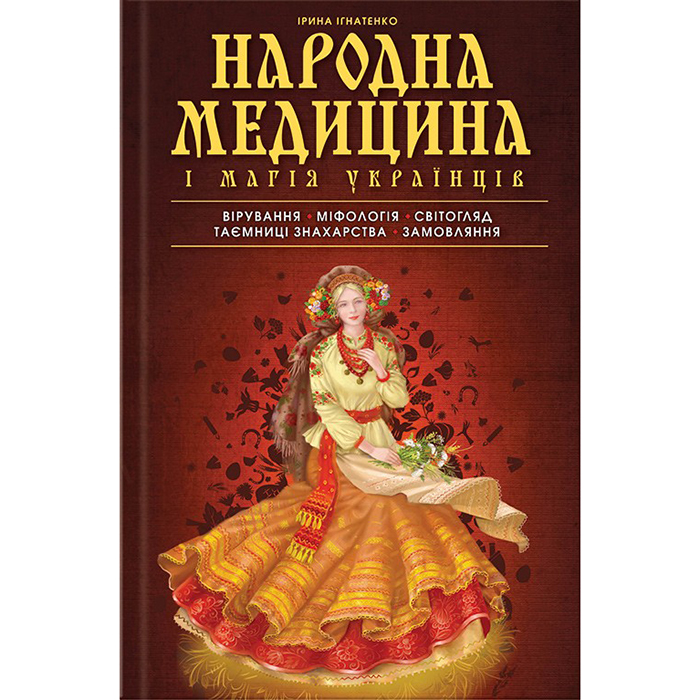 Купити книгу Народна медицина і магія українців, Ірина Ігнатенко в інтернет магазині книг Bukio