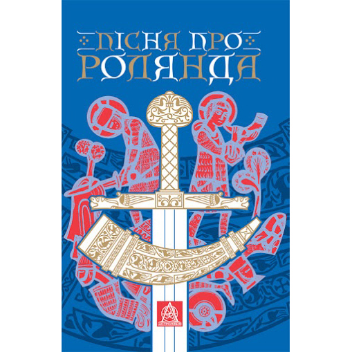 купити книгу Пісня про Ролянда онлайн
