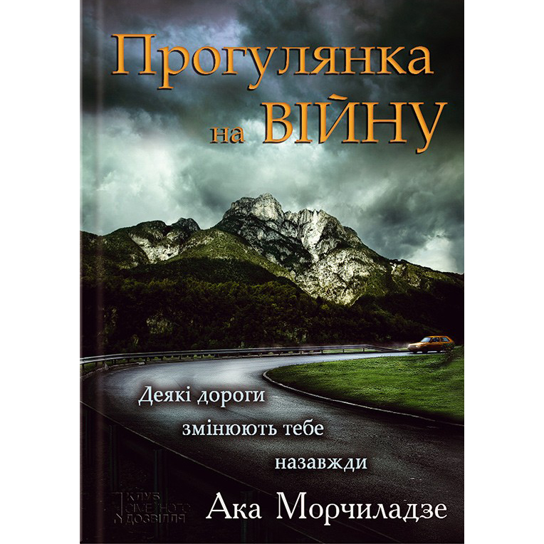 купити книгу прогулянка на війну
