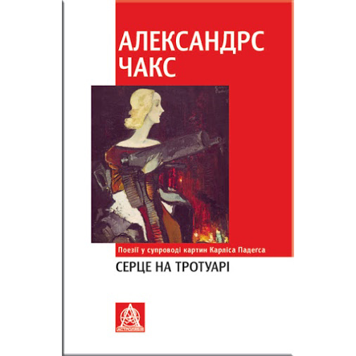 купити книгу Серце на тротуарі онлайн