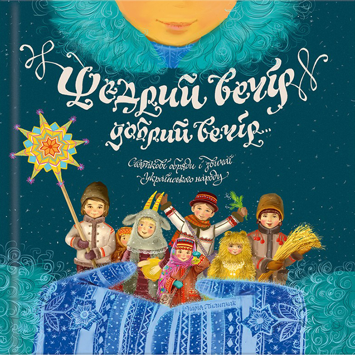 Купити книгу Щедрий вечір, добрий вечір..., збірка колядок, щедрівок в інтернет-магазині Bukio