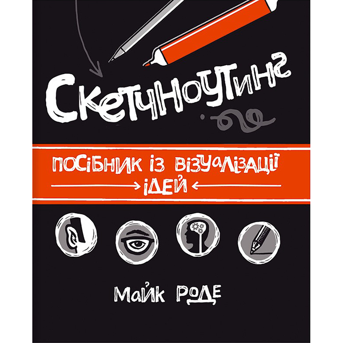 Купити книгу Скетчноутинг. Посібник із візуалізації ідей, Майк Роде в інтернет-магазині книг Bukio