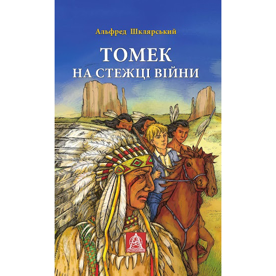 Купити книгу Томек на стежці війни онлайн
