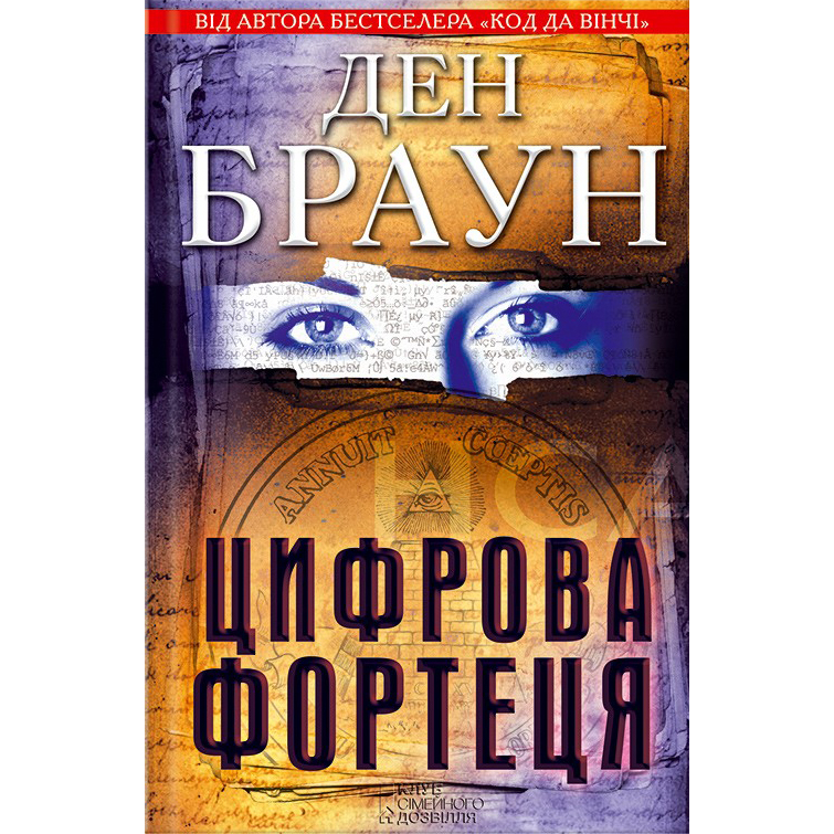 Купити книгу Цифрова фортеця ден браун