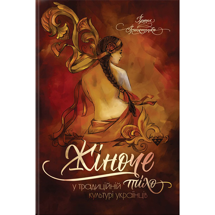 Купити книгу Жіноче тіло у традиційній культурі українців, Ірина Ігнатенко в інтернет-магазині книг Bukio