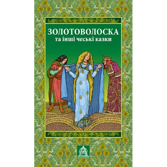 купити книгу Золотоволоска та інші чеські казки