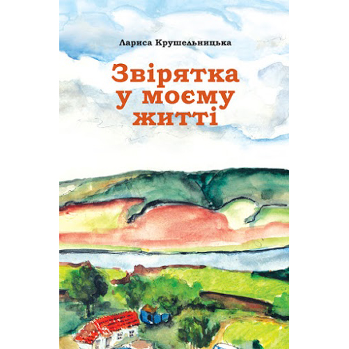 купити книгу Звірятка у моєму житті онлайн