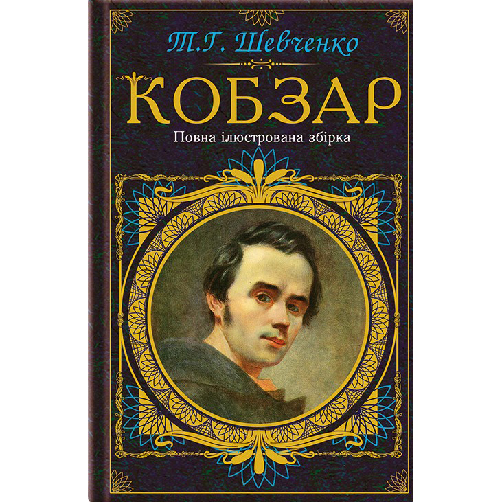 купити кобзар онлайн