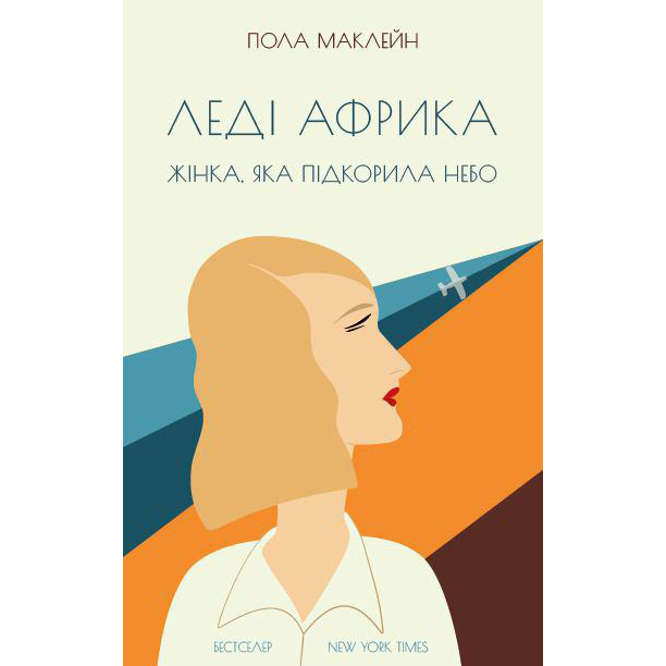 Купити книгу Леді Африка, Пола Маклейн, наш формат онлайн