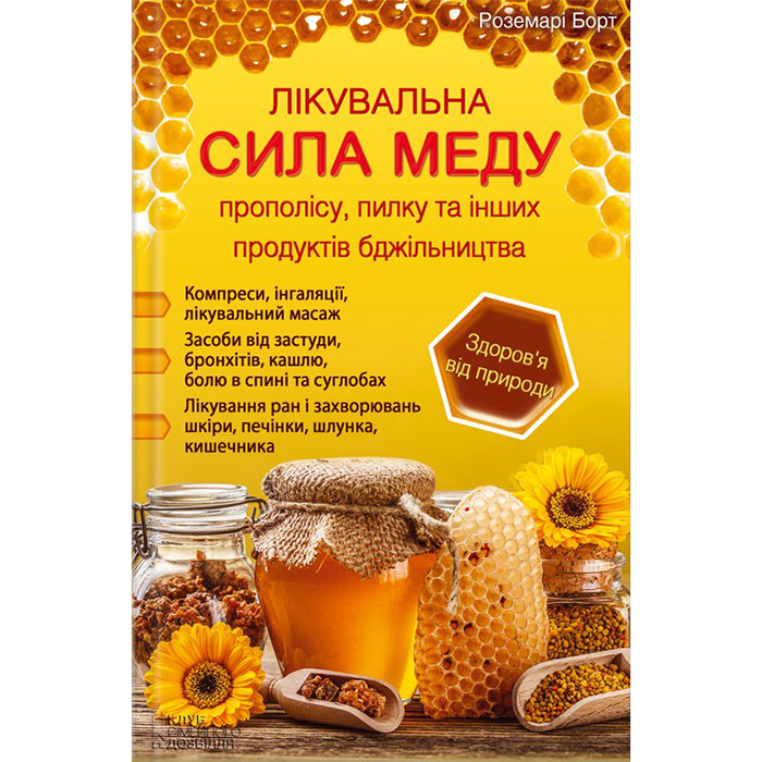 Лікувальна сила меду, прополісу, пилку та інших продуктів бджільництва купити