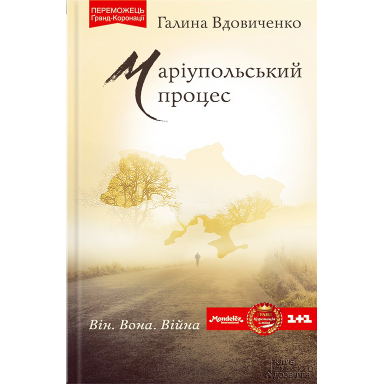 Маріупольський процес купити онлайн