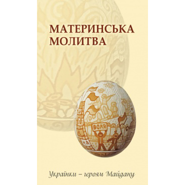Материнська молитва книга купити онлайн