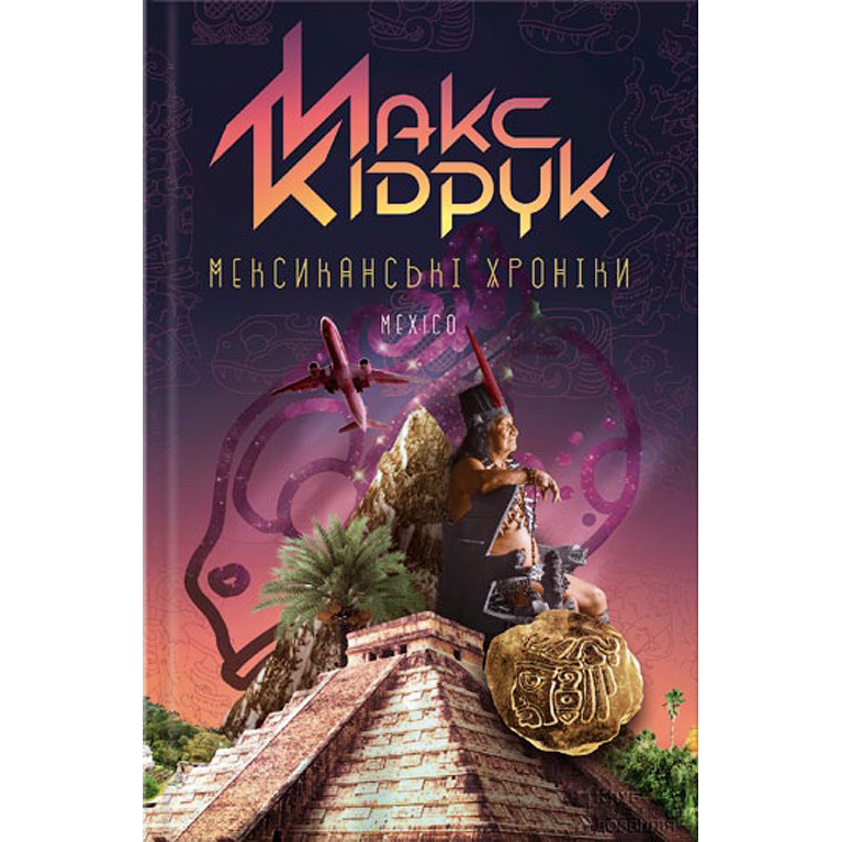 Мексиканські хроніки кідрук купити