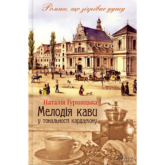 Купити книгу Мелодія кави в тональності сподівання онлайн
