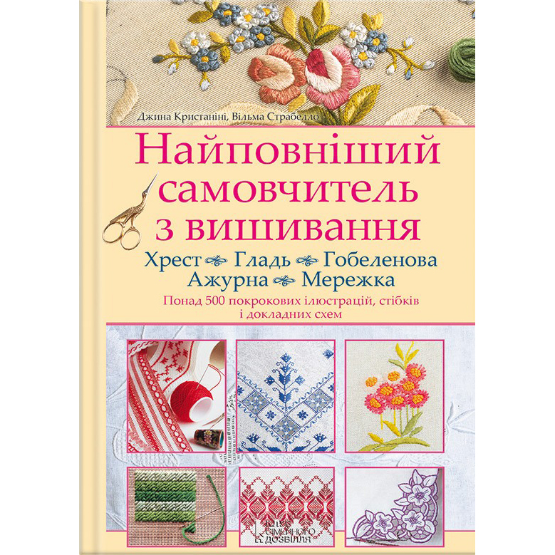 Купити книгу Найповніший самовчитель з вишивки. Хрест. Гладь. Гобеленова. Ажурна. Мережка онлайн