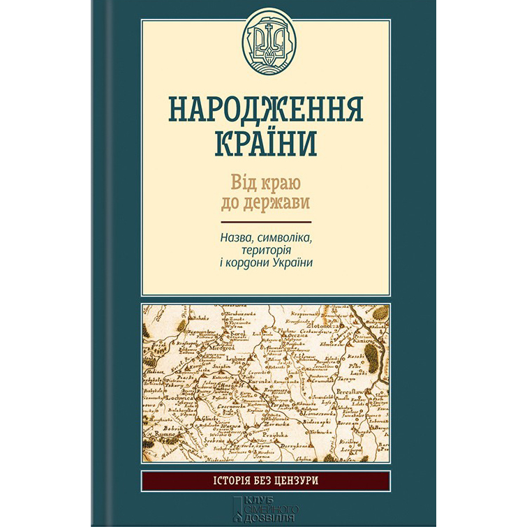 купити книгу Народження країни