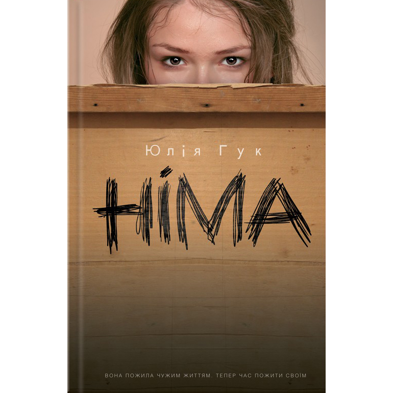 Купити книгу німа, Юлія Гук