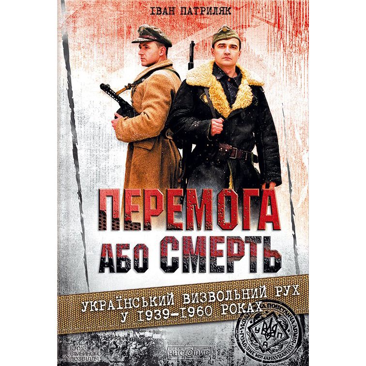 Перемога або смерть купити книгу