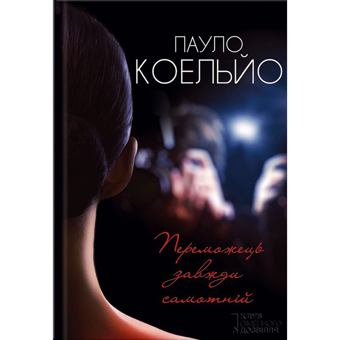 Переможець завжди самотній, Пауло Коельйо