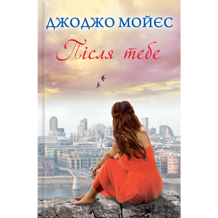 Купити книгу Після тебе, Джоджо Мойєс