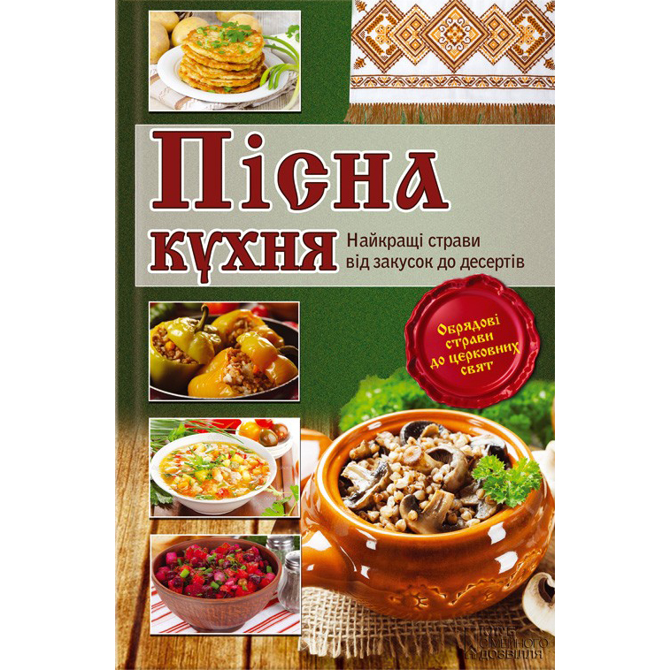 Купити книгу Пісна кухня ,книга рецептів