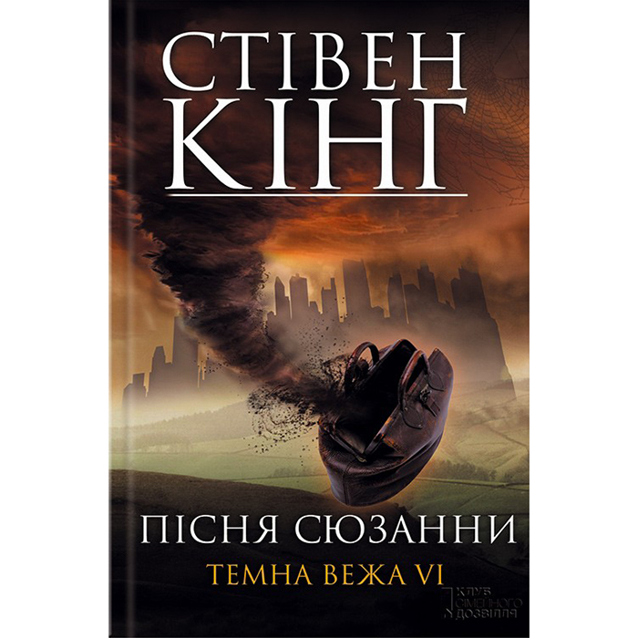 Купии книгу Пісня Сюзанни, стівен кінг в інтернет магазині bukio