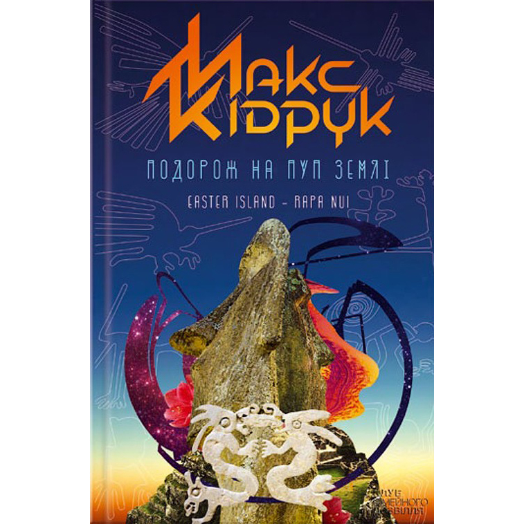 Подорож на Пуп Землі кідрук книга