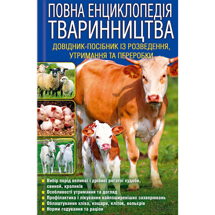 Повна енциклопедія тваринництва купити онлайн