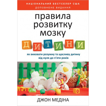 Купити книгу Правила розвитку мозку дитини наш формат онлайн