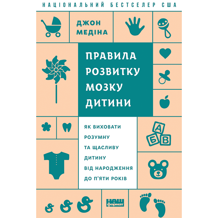 Купити книгу Правила розвитку мозку дитини наш формат, виховання