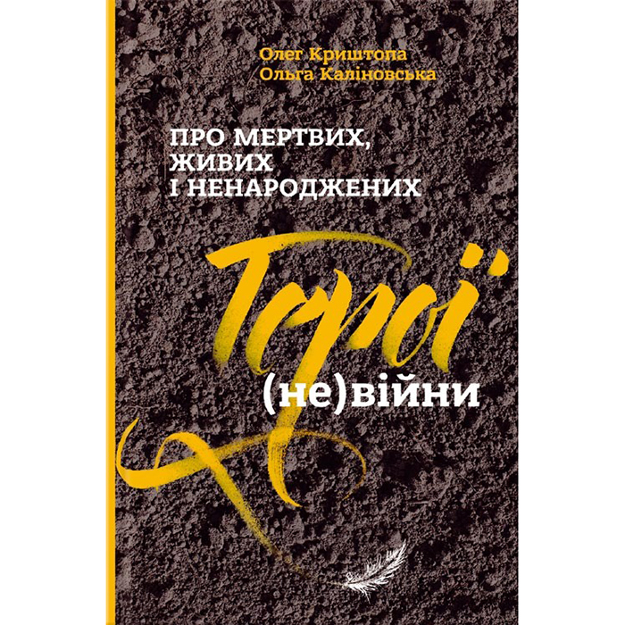 Купити книгу Про мертвих, живих і ненароджених. Герої (не) війни, Олег Криштопа, Ольга Каліновська в інтернет магазині Bukio