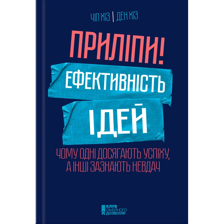 купити книгу Приліпи! Ефективність ідей: чому одні досягають успіху, а інші зазнають невдач