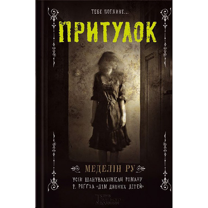 Купити книгу Притулок. Книга 1, Меделін Ру в інтернет-магазині Bukio
