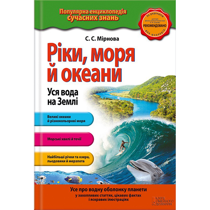 купити Ріки, моря і океани екнциклопедія