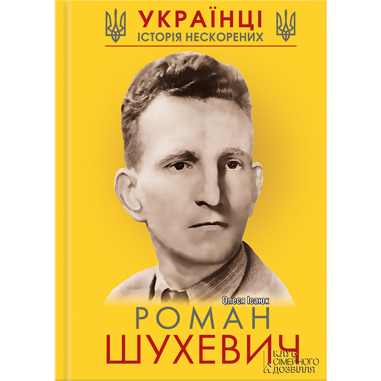 роман шухевич біографія купити книгу