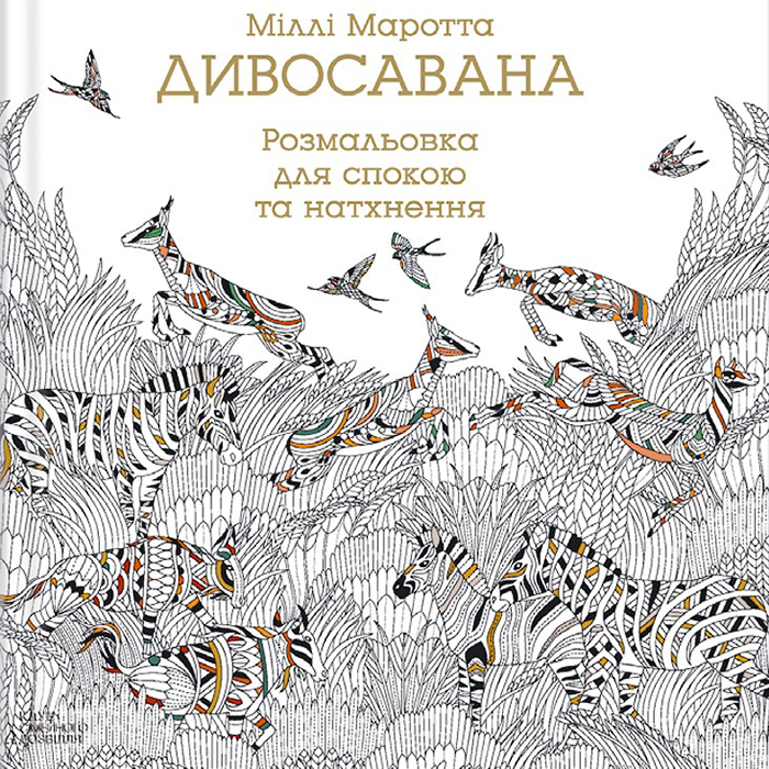 купити Розмальовку Дивосавана онлайн