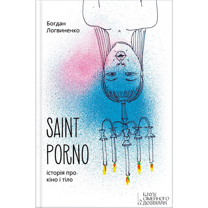 Saint Porno. Історія про кіно і тіло, Богдан Логвиненко