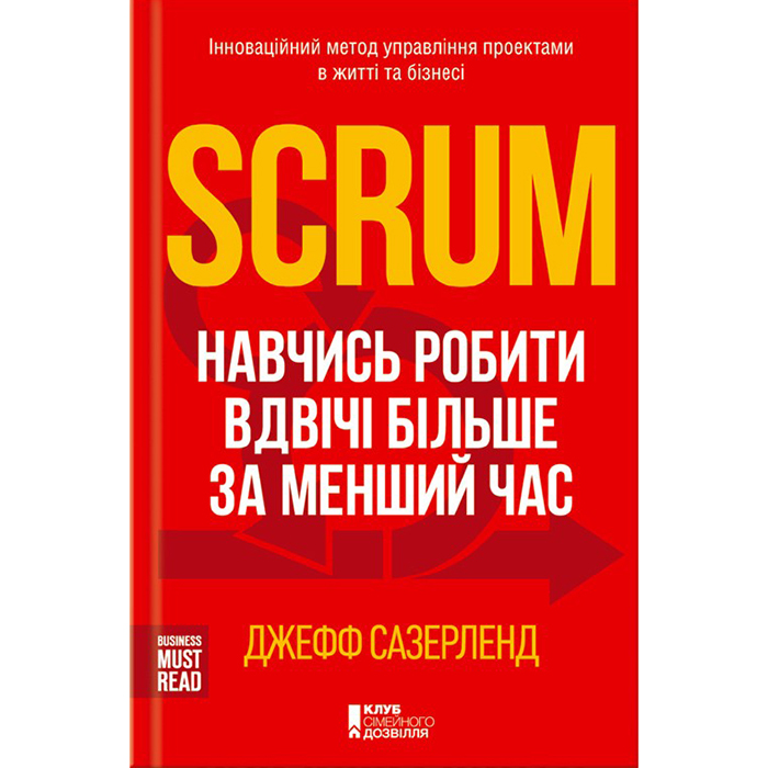 Купити книгу Scrum. Навчись робити вдвічі більше за менший час, Джефф Сазерленд в інтернет магазині Bukio