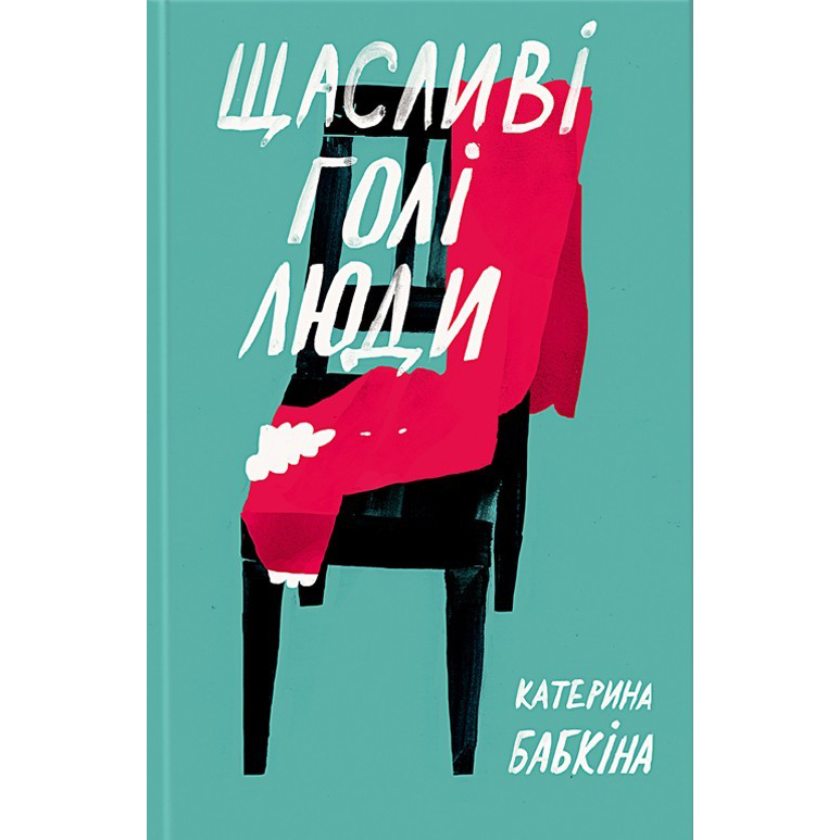 Купити книгу Щасливі голі люди Катерина Бабкіна