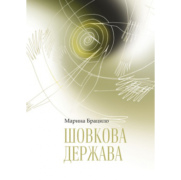 купити Шовкова держава книга
