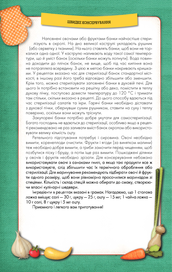 Швидке консервування рецепт 2