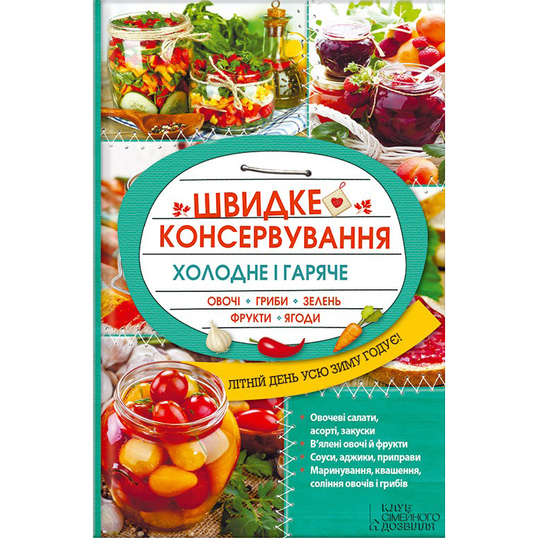 Швидке консервування рецепт купити